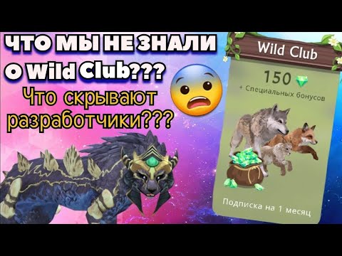 Видео: О ЧЕМ МОЛЧАТ РАЗРАБОТЧИКИ??? СЕКРЕТЫ Wild Club/Wildcraft