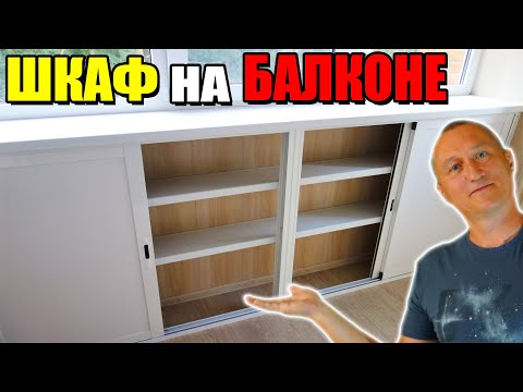 Видео: Как сделать шкаф на балконе ► Большая стройка. Остекление лоджии, утепление. Бердск. Новосибирск.