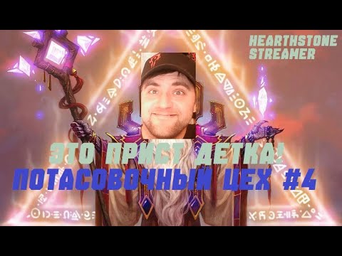 Видео: #4 ПОТАСОВОЧНЫЙ ЦЕХ. ЖРЕЦ. #hearthstone  Lost City of Un’Goro.