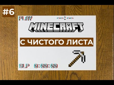 Видео: С ЧИСТОГО ЛИСТА ►Прохождение Майнкрафт #6