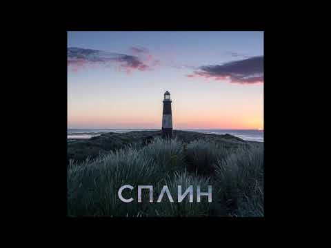 Видео: Сплин - Молоко и мёд