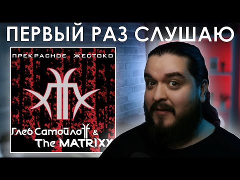 Видео: Первый раз слушаю Глеб Самойлоff & The Matrixx - Прекрасное жестоко (2010)