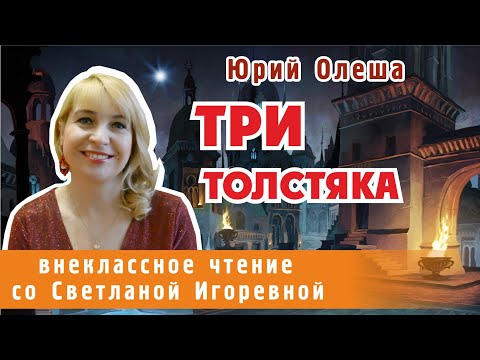 Видео: Три толстяка, роман-сказка Юрия Олеши. PRO сказки (2023)