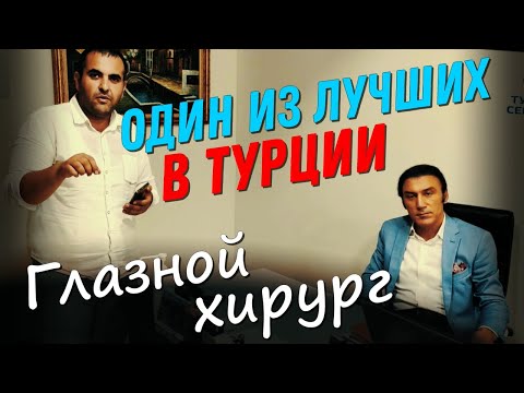 Видео: Лечение глаз в Турции. Интервью с глазным хирургом Хусейн Авни Санисоглу.