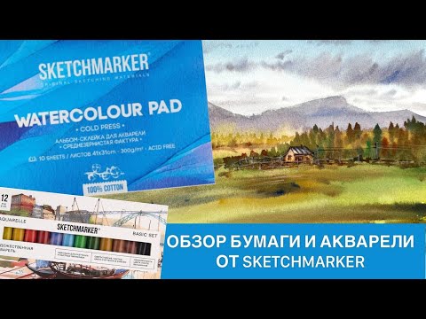 Видео: Тест акварели и бумаги SKETCHMARKER