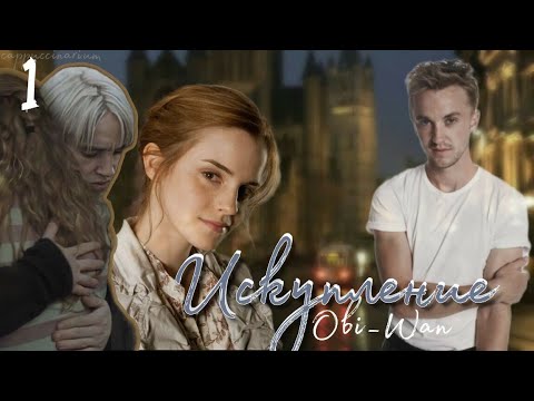Видео: Искупление / Obi_wan / 1 часть / озвучка фанфика / драмиона
