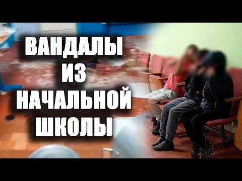 Видео: Вандалы из начальной школы