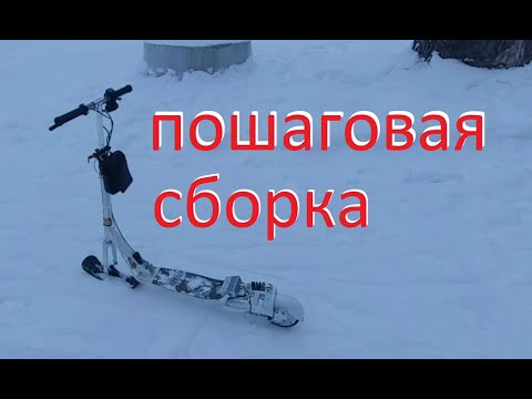 Видео: Электросамокат из гироскутера