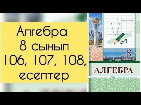 Видео: Алгебра, 8 сынып, №106, 107, 108 есепті талдау, 40 бет