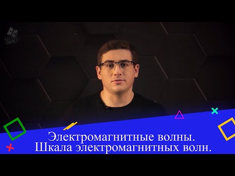 Видео: Электромагнитные волны. Шкала электромагнитных волн. 9 класс.