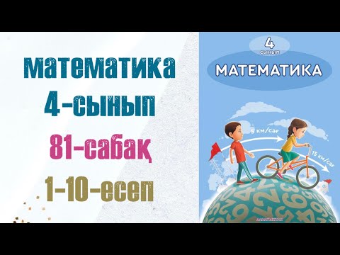 Видео: Математика 4-сынып 81-сабақ 1-10-есептер