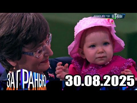 Видео: «За гранью» 30.08.2025 — «Родила в 61 год!» | НТВ