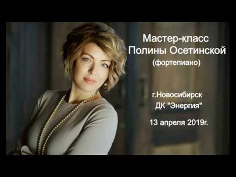 Видео: Мастер-класс Полины Осетинской в рамках VI Транссибирского арт-фестиваля. г.Новосибирск 13.04.2019г.