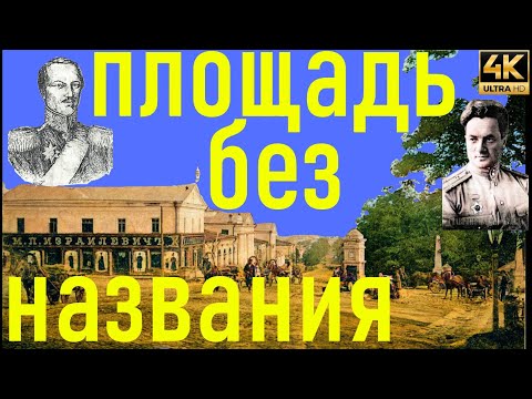 Видео: Площадь есть, а названия нет.