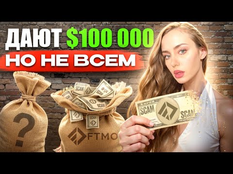 Видео: Проверяю, кто реально ПЛАТИТ ТРЕЙДЕРАМ в 2025 — FTMO, E8 или все скам?