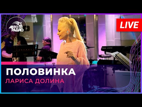 Видео: Лариса Долина - Половинка (LIVE @ Авторадио)