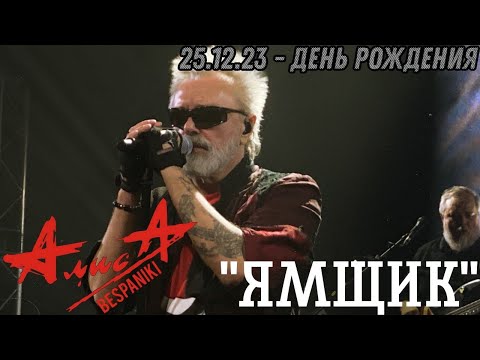 Видео: 25.12.23 - АлисА - "Ямщик" - День Рождения - ДК Горбунова