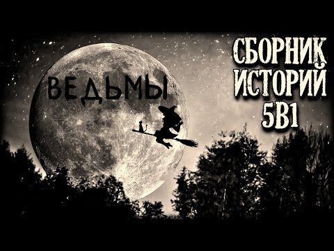 Видео: Истории на ночь (5в1): Ведьминский выпуск