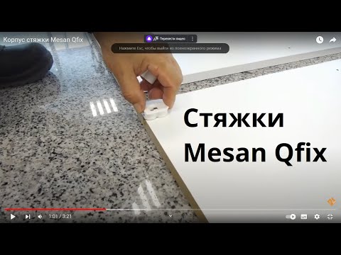 Видео: Корпус стяжки Mesan Qfix