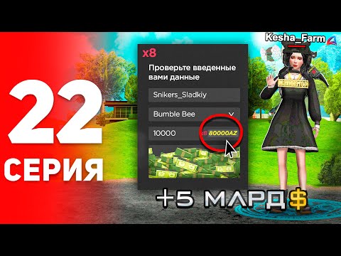 Видео: +5 МЛРД! Новый X8 ДОНАТ 😱📈 - ПУТЬ к ФОРБС на Аризона РП #22 (аризона рп самп)