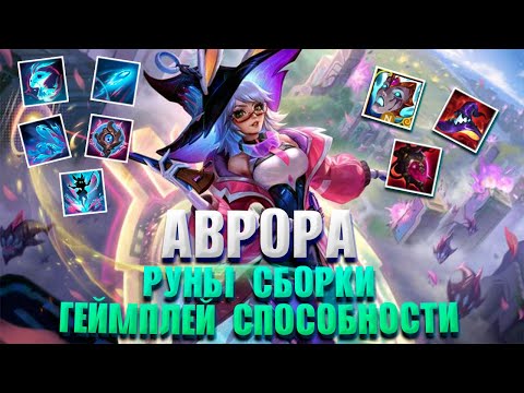 Видео: АВРОРА ОБЗОР ▶ НОВЫЙ ЧЕМПИОН В WILD RIFT • УНИЧТОЖАЕТ ВСЕ ЛИНИИ