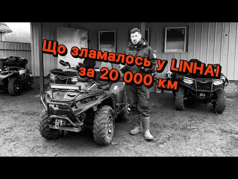 Видео: Поломки на квадроциклі LINHAI LH500 з пробігом понад 20 000 км