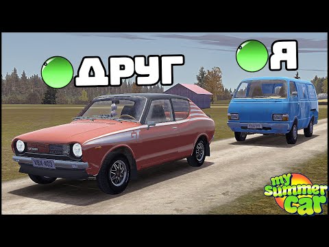 Видео: НОВЫЙ МУЛЬТИПЛЕЕР в My Summer Car! Стало ЛУЧШЕ?