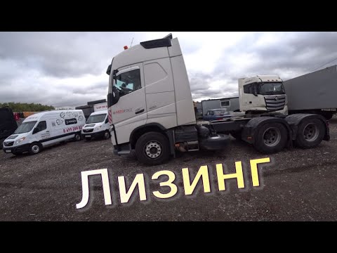 Видео: Вольво 6 на 4 из лизинга