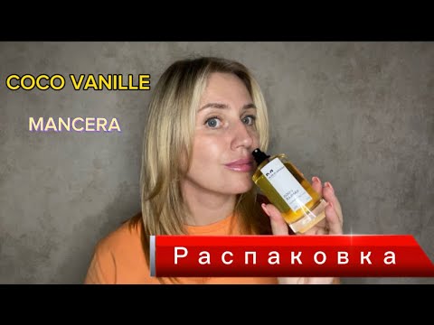 Видео: 🍨COCO VANILLE MANCERA распаковка и первое впечатление💜