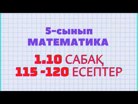 Видео: Математика 5-сынып 1.10 сабақ 115, 116, 117, 118, 119, 120 есептер Атамұра баспасы