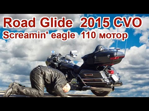 Видео: Road Glide 2015 CVO Screamin' eagle 110 мотор