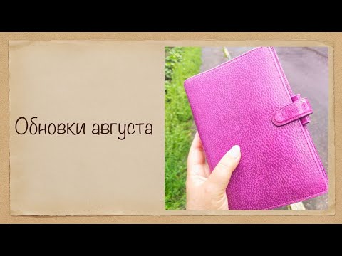 Видео: Новинки августа: Tergan, Filofax, Moterm.