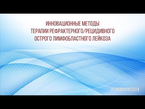 Видео: Инновационные методы терапии рефрактерного/рецидивного острого лимфобластного лейкоза