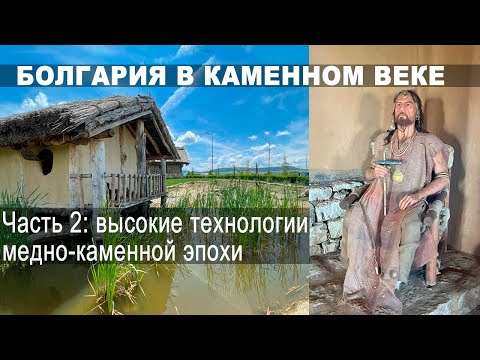 Видео: Болгария в каменном веке: неолитические технологии, золото и длинные кремневые лезвия