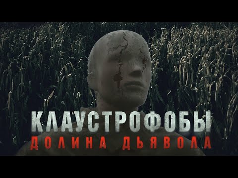 Видео: КЛАУСТРОФОБЫ. ДОЛИНА ДЬЯВОЛА (2022) - Треш Обзор Фильма