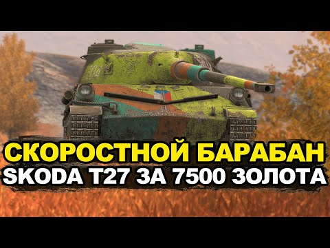 Видео: Стоит ли покупать Skoda T27 в Обнове 12.0 за 7500 | Tanks Blitz