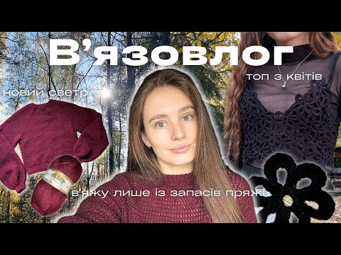 Видео: Вʼязовлог || Вʼяжу лише із запасів пряжі - новий светр і топ з квітів гачком