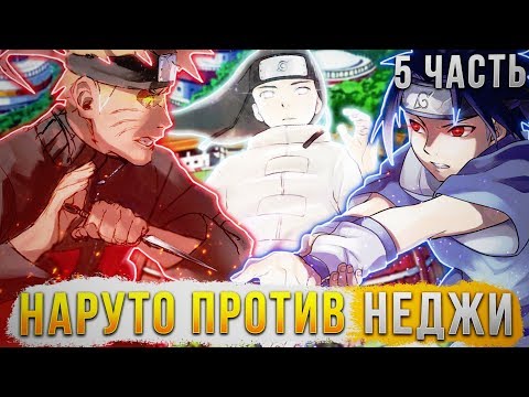 Видео: НАРУТО С СИЛОЙ ВАНПАНЧМЕНА | АЛЬТЕРНАТИВНЫЙ СЮЖЕТ | 5 ЧАСТЬ