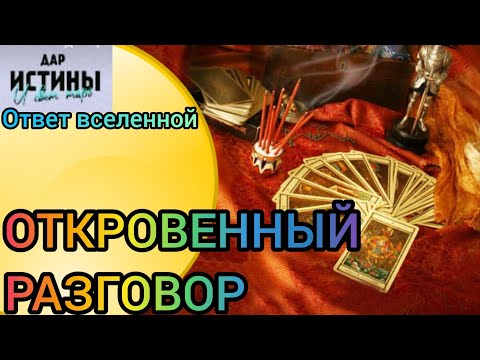 Видео: ✅🔯⁉️🔯✅ ОТКРОВЕННЫЙ РАЗГОВОР⁉️⁉️⁉️⁉️⁉️🔯✅
