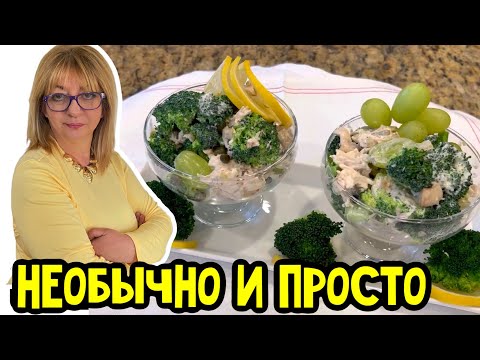 Видео: Любимый салат! Моя семья ест брокколи только таким образом!  #простойрецепт #моякухня