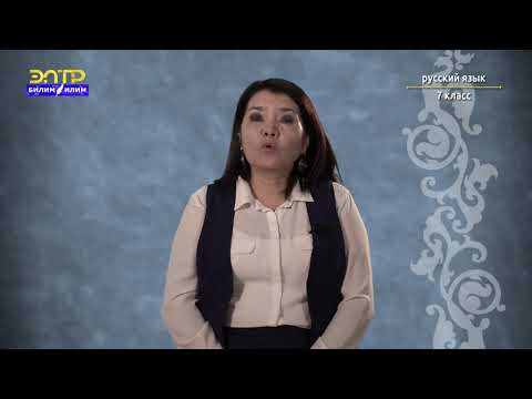 Видео: 7-класс |  Орус тили | Cколько нужно спать(Качественные и относительные прилагательные).