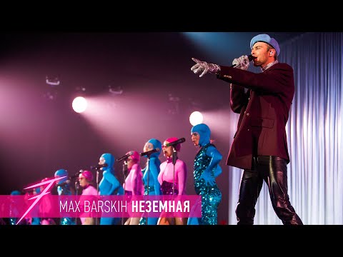 Видео: Макс Барских — Неземная [ШОУ "СЕМЬ"]