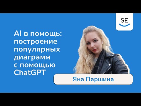 Видео: AI в помощь: построение популярных диаграмм с помощью ChatGPT • Яна Паршина
