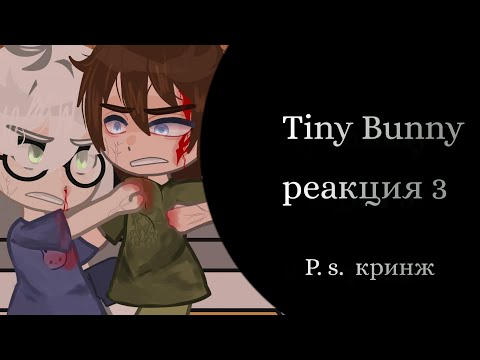 Видео: Tiny Bunny реакция 3//koffedash🤯//в данной реакции присутствует кринж)