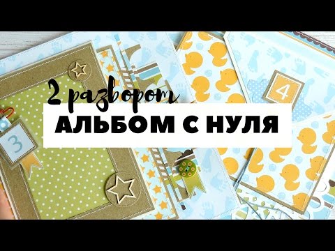 Видео: Скрапбукинг: АЛЬБОМ С НУЛЯ! #6 Второй разворот | Оформление страниц альбома