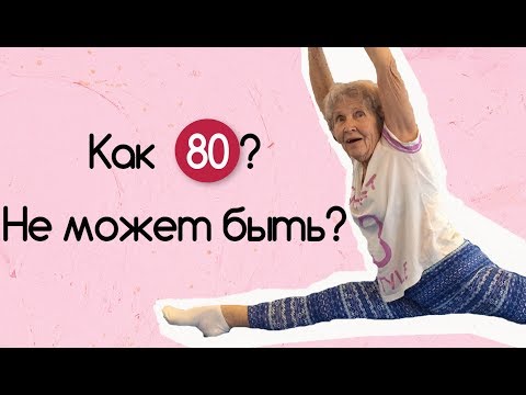 Видео: Как сесть на шпагат в 80 лет? Истории, которые вдохновляют!