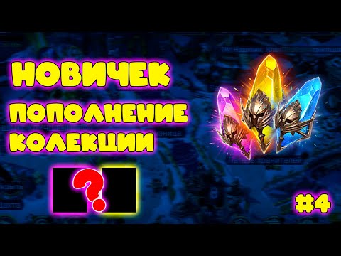 Видео: Raid Shadow Legends. Пополнение коллекции на новичке!