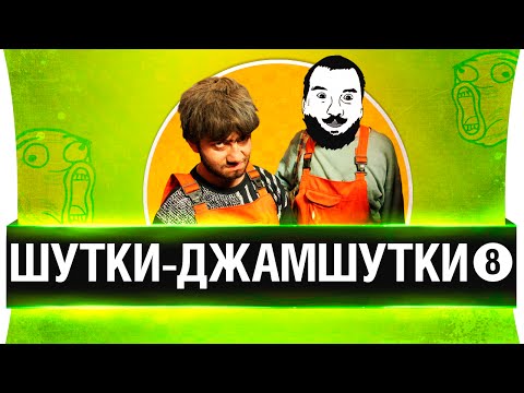 Видео: ШУТКИ-ДЖАМШУТКИ #8