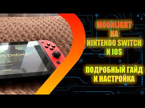 Видео: Moonlight на Nintendo Switch - Подробный гайд