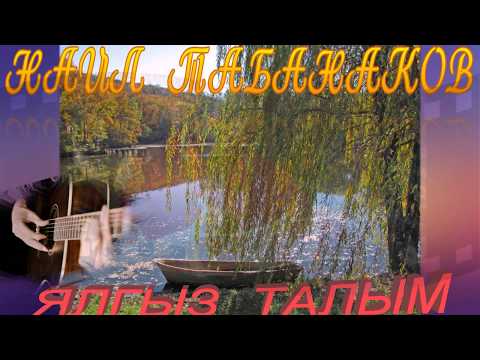Видео: Ялгыз  талым  -  Наил    Табанаков